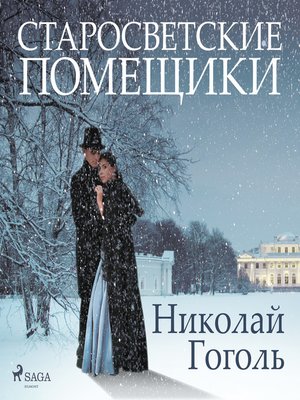 Старосветские помещики - Audiobook